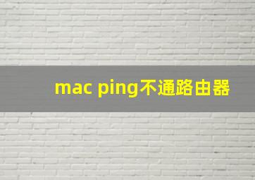 mac ping不通路由器