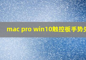 mac pro win10触控板手势失效