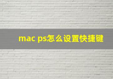 mac ps怎么设置快捷键