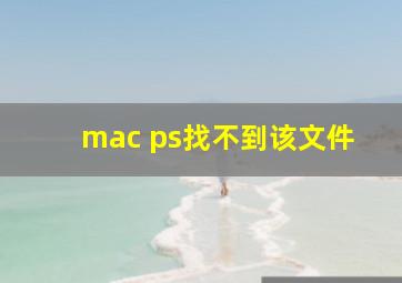 mac ps找不到该文件