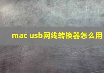 mac usb网线转换器怎么用