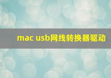 mac usb网线转换器驱动