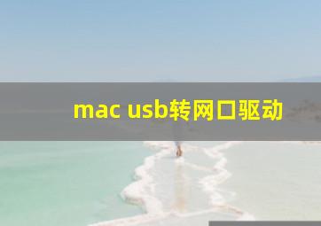 mac usb转网口驱动