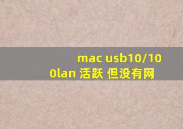 mac usb10/100lan 活跃 但没有网