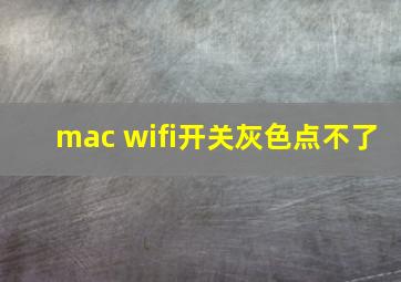 mac wifi开关灰色点不了