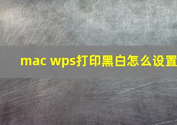 mac wps打印黑白怎么设置