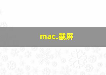 mac.截屏