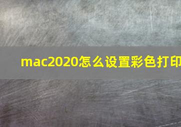 mac2020怎么设置彩色打印