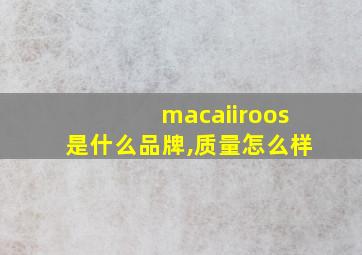 macaiiroos是什么品牌,质量怎么样