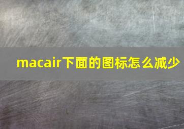 macair下面的图标怎么减少