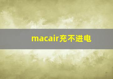 macair充不进电