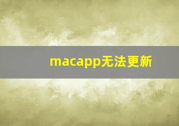 macapp无法更新