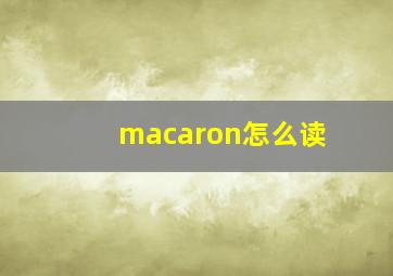 macaron怎么读