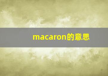 macaron的意思