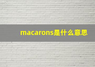 macarons是什么意思