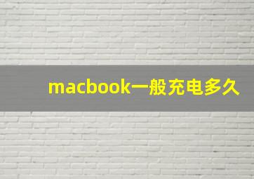 macbook一般充电多久