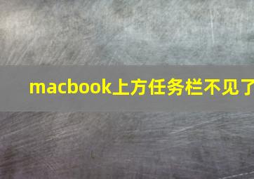 macbook上方任务栏不见了