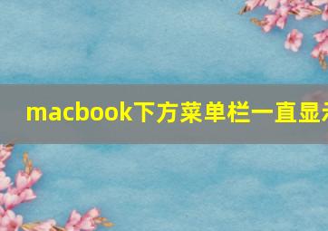 macbook下方菜单栏一直显示