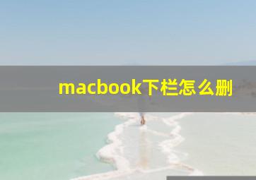 macbook下栏怎么删