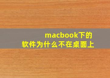 macbook下的软件为什么不在桌面上