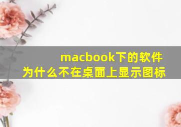 macbook下的软件为什么不在桌面上显示图标