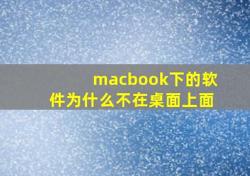 macbook下的软件为什么不在桌面上面