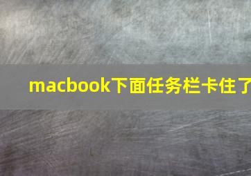 macbook下面任务栏卡住了