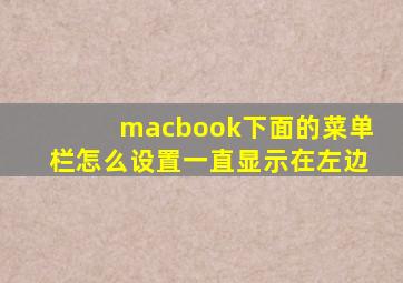 macbook下面的菜单栏怎么设置一直显示在左边