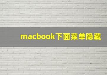 macbook下面菜单隐藏