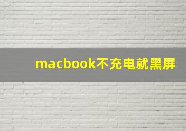 macbook不充电就黑屏