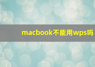 macbook不能用wps吗