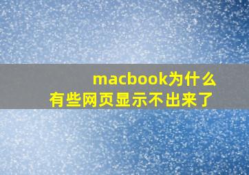 macbook为什么有些网页显示不出来了