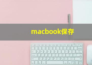 macbook保存