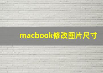 macbook修改图片尺寸