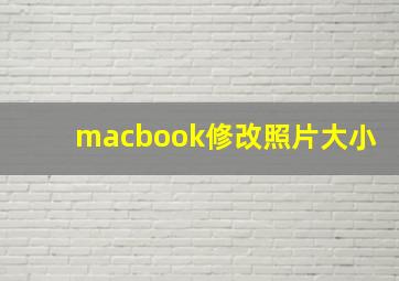 macbook修改照片大小