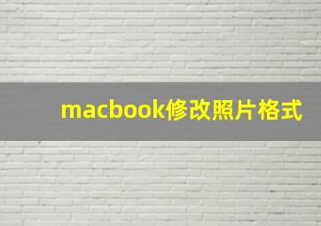 macbook修改照片格式