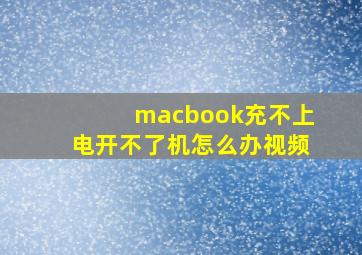 macbook充不上电开不了机怎么办视频