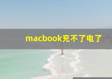 macbook充不了电了