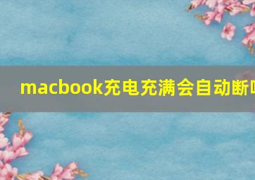 macbook充电充满会自动断吗