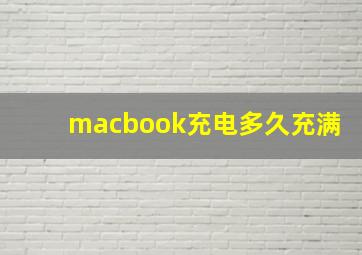 macbook充电多久充满