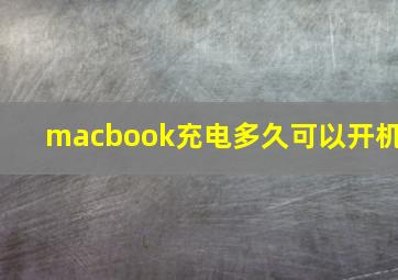 macbook充电多久可以开机