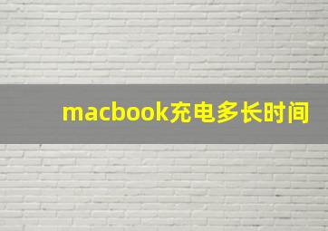 macbook充电多长时间