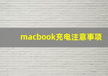 macbook充电注意事项