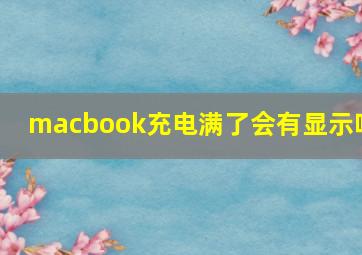 macbook充电满了会有显示吗