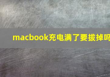 macbook充电满了要拔掉吗