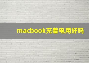 macbook充着电用好吗