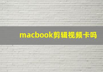 macbook剪辑视频卡吗