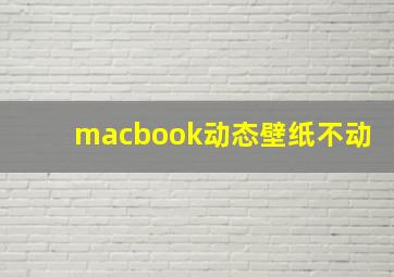 macbook动态壁纸不动