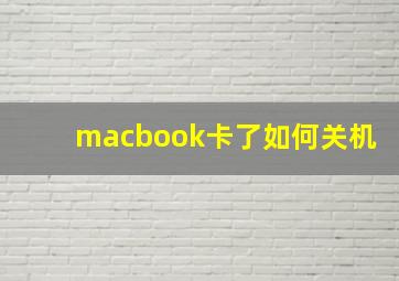 macbook卡了如何关机