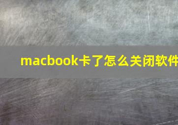 macbook卡了怎么关闭软件